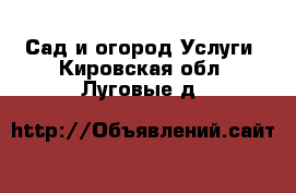 Сад и огород Услуги. Кировская обл.,Луговые д.